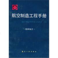   特种加工航空制造工程手册978704669《航空制造工程手册》总编委会,航 9787800466809