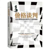   价格谈判:在生意场合胜出的50个谈判绝招97871212319StevenB 9787121239519