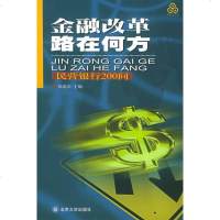   金融改革路在何方(民营银行200问)徐滇庆北京大学出版社9787301050941