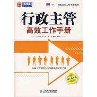   行政主管高效工作手册(附)9787115166005周仁钺,徐恺,人民邮电出版社