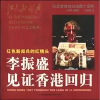   李振盛见证香港回归97870698125李振盛,中国民族摄影艺术出版社 9787800698125