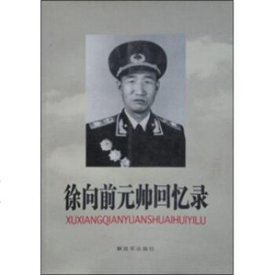   元帅回忆录放军出版社976548663 9787506548663