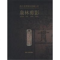   浙江省博物馆典藏大系:泉林剪影97877153788浙江省博物馆,浙江古籍出版社 9787807153788
