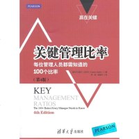   关键管理比率：每位管理人员都需知道的100个比率(4版)(赢在关键)9787302 9787302390725