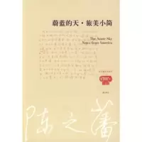   蔚蓝的天旅美小简陈之藩黄山书社97846102092 9787546102092