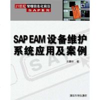   21世管理信息化前沿SAP系列:SAPEAM设备维护系统应用及案例汪昌任清华大学 9787302104841