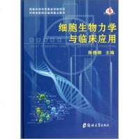   细胞生物力学与临床应用97864505523陈槐卿,郑州大学出版社 9787564505523