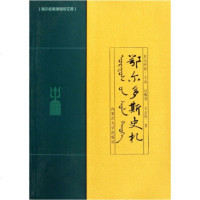   鄂尔多斯史札97866500212厄尔呼特·宝山等,内蒙古大学出版社 9787566500212