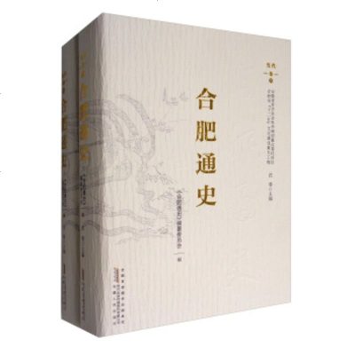   合肥通史:当代卷(套装上下册)97872120918《合肥通史》编纂委员会,安徽 9787212091958