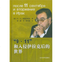   “911”和入侵伊拉克后的世界97871156884[俄罗斯]普里马科夫,胡 9787801156884