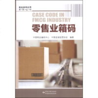   商品条码应用列丛书:零售业箱码976673648中国物品编码中心,中国连锁 9787506673648