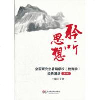   聆听思想:全国研究生暑期学校(教育学)经典演讲(第三辑)9786178 9787561787441