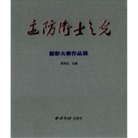   边防卫士之光摄影大赛作品展9704340张民生,泠印社出版社 9787550804340