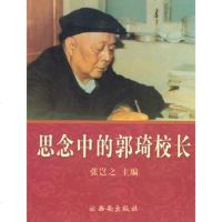   思念中的郭琦校长97877126256张岂之,西安出版社 9787807126256