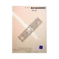   英语句型的动态研究(修订版)9787302111283张今,姜玲,清华大学出版社