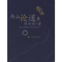   西山论道集陈传席辽宁美术出版社97831430681 9787531430681