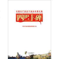   四明丰碑中国在宁波年图文集97877439370宁波市委党史研究室,宁波出 9787807439370