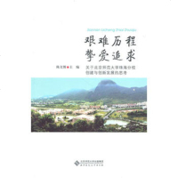   艰难历程挚爱追求——北京师范大学珠海分校创建与创新发展的思考97873031137 9787303113750