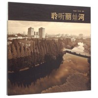   聆听丽娃河978641733李莲娣,印永清,华东师范大学出版社 9787567541733