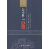  崇庆县志校注97861463406作,[民国]罗元黼,纂修,周九香,校注,四 9787561463406