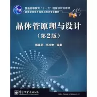   晶体管原理与设计(2版)(“十一五”规划教材)97871210226陈星弼,张 9787121022685