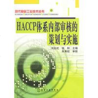   HACCP体系内部审核的策划与实施刘长虹,钱和化学工业出版社97257838 9787502578381