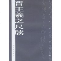   晋王羲之尺牍——历代名家墨迹传真出版社:上海书画上海书画97876721209 9787806721209