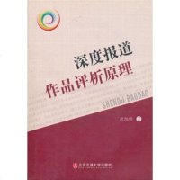   深度报道作品评析原理97878112339欧阳明,北京交通大学出版社 9787811233759