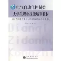   电子自动化控制类大学生职业技能培训教材(电子电路应用技术及单片机应用技术卷) 9787040167535