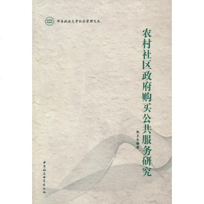   农村社会区购买公服务研究郑卫东中国社会科学出版社978161145 9787516117545