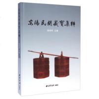   东阳民间藏宝集粹9708130陈荣军,西泠印社出版社 9787550813090