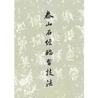   泰山石经临习技法9710169安廷山,文物出版社 9787501019069