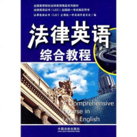   法律英语1综合教程979330722法律英语证书全国统一考试指导委员 9787509330722