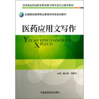   全国医药高等职业教育药学类规划教材:医药应用文写作9767881 9787506757881