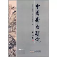   中国李白研究(2014年集)97846146447中国李白研究会,马鞍山李白研究 9787546146447