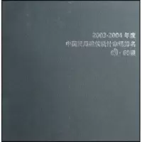   2003-2004年度中国民用建筑设计市场排名di:60强97876816660 9787806816660