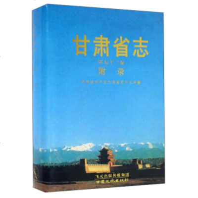   甘肃省志(第72卷附录)9784056甘肃省地方史志编纂委员会,甘肃文 9787549005680