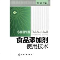   食品添加剂使用技术97871220976李祥,化学工业出版社 9787122097576