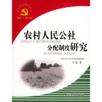   农村人民公社分配制度研究——党史研究丛书辛逸党史出版社9787117 9787801991997