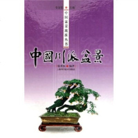  中国川派盆景张重民,韦金笙上海科学技术出版社978323466 9787532380466