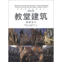   英国建筑细部设计写真系列:教堂建筑细部设计978436766W.HY雪儿创造 9787543956766