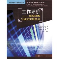   工作评价:组织诊断与研究实用量表——当代管理与心理学应用列97194141 9787501941414