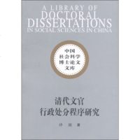   清代文官行政处分程序研究许颖中国社会科学出版社97816101049 9787516101049