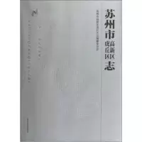   苏州市高新区虎丘区志97877459620苏州市高新区虎丘区志编纂委员会,上海社 9787807459620