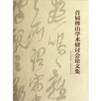   首届傅山学术研讨会论文集97845703566太原市晋祠博物馆,太原傅山研究会, 9787545703566