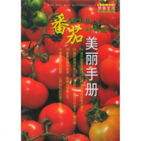   番茄美丽手册97876782545苏玉珍,上海书店出版社 9787806782545