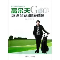   高尔夫英语会话训练教程(高尔夫实用精品系列教材)97843888 9787543888265
