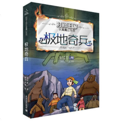   时间王国长篇魔幻系列—极地奇兵9787121200274猛犸象,电子工业出版