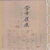   学步履痕-陶德麟中学作文与读书笔记选97872160837,湖北人民出版社 9787216083775