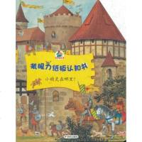   考眼力纸板认知书小精灵在哪里(全景式情景认知,开启视觉新体验。)978 9787533267728